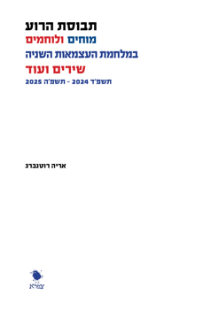 תבוסת הרוע חלק ב