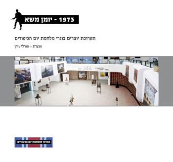 קטלוג משא יום הכיפורים 1973