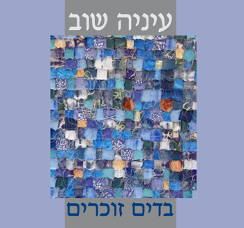 עיניה זכרון בדים 25.8.24