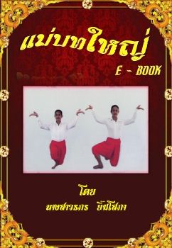 e-book แม่บทใหญ่