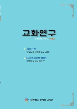 교화연구 2021년 가을호