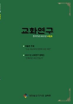 교화연구 2021여름호