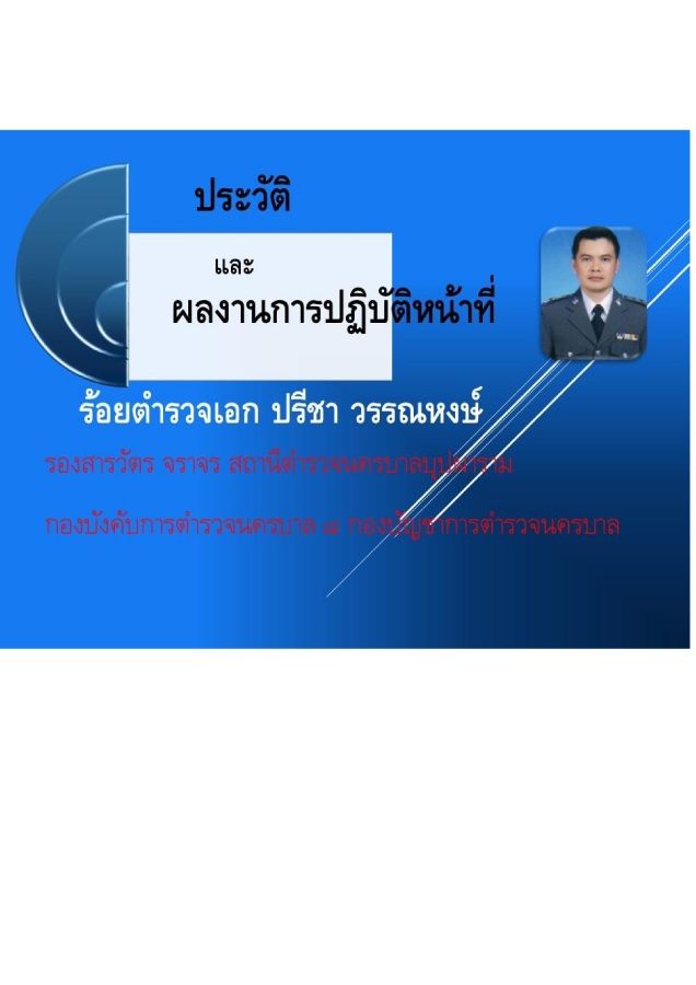 ร.ต.อ.ปรีชา วรรณหงษ์