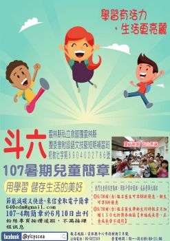 107-4救國團斗六中心暑期兒童簡章