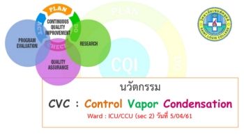 นวัตกรรม CVC : Control Vapor Condensation