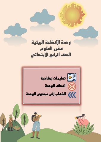 الكتاب الالكتروني التفاعلي وحدة الانظمة البيئية بنمط الوكيل الثابت