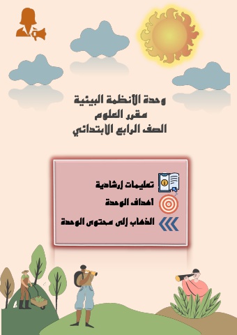 الكتاب الالكتروني التفاعلي وحدة الانظمة البيئية بنمط الوكيل المرن
