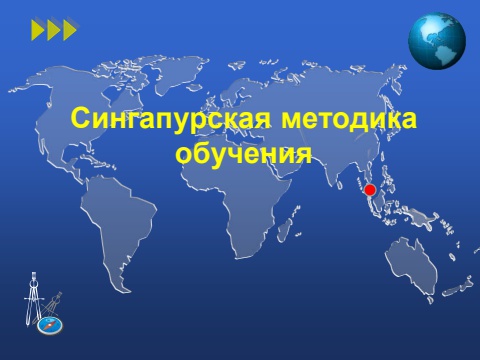 Сингапурская методика
