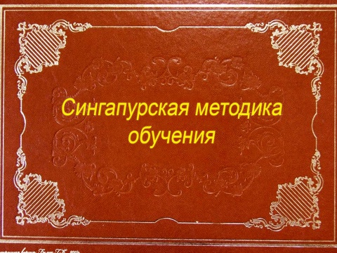 Сингапурская методика (1)