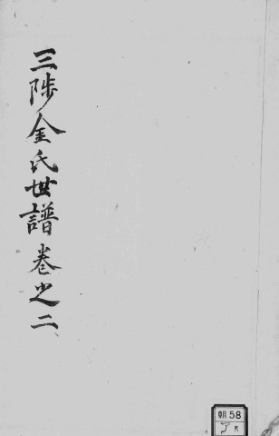 1934년 태사공파파보 4책중2권
