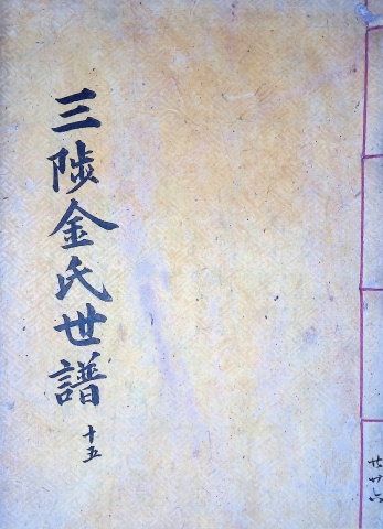 삼척김씨 1904-15 갑진보15