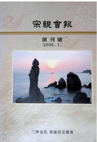 동해시종친회2006창간호