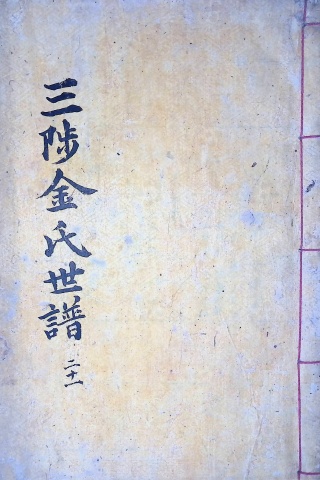 삼척김씨 1904-21 갑진보21