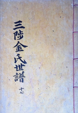 삼척김씨 1904-17 갑진보17