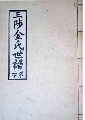 삼척김씨 1934-20 후갑술보20