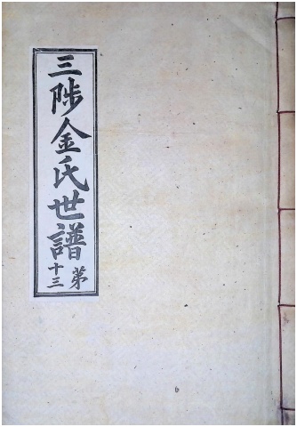 삼척김씨 1934-13 후갑술보13