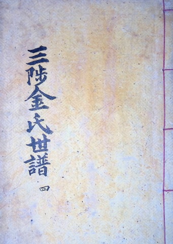 삼척김씨 1904-4 갑진보4