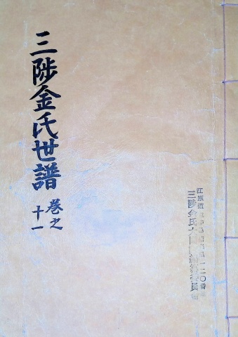 삼척김씨 1982-11 임술보11