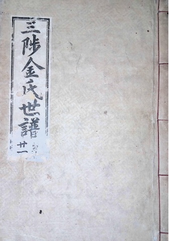 삼척김씨 1934-21 후갑술보21