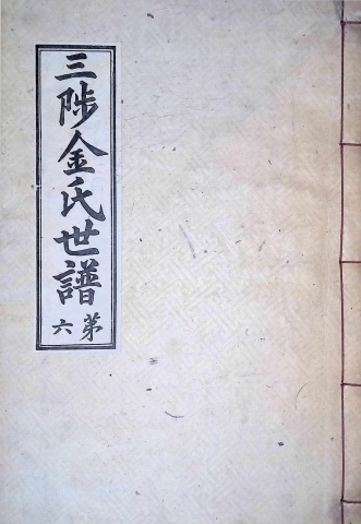 삼척김씨 1934-6 후갑술보6