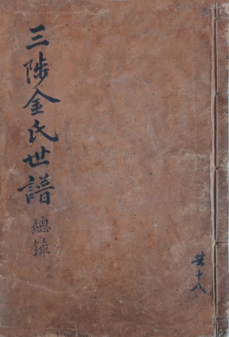 삼척김씨 1874갑술보-총록 갑술보 총록