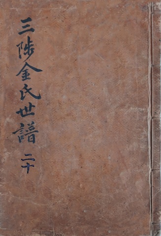 삼척김씨 1874갑술보-20