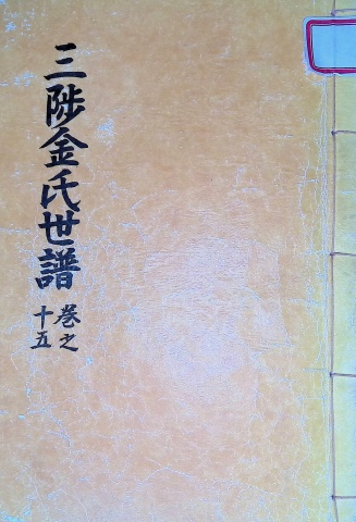 삼척김씨 1982-15 임술보 15