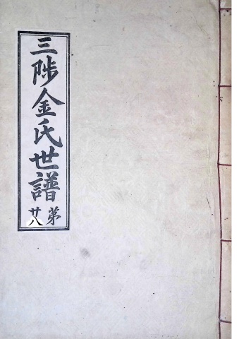 삼척김씨 1934-28 후갑술보28