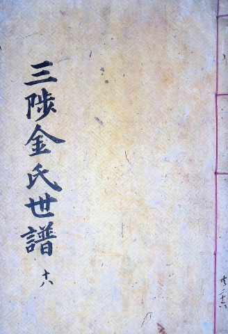 삼처김씨 1904-18 갑진보18