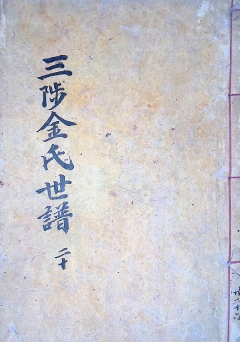 삼척김씨 1904-20 갑진보20