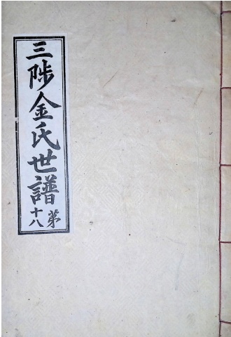 삼척김씨 1934-18 후갑술보18