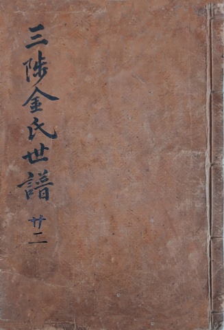 삼척김씨 1874갑술보-22