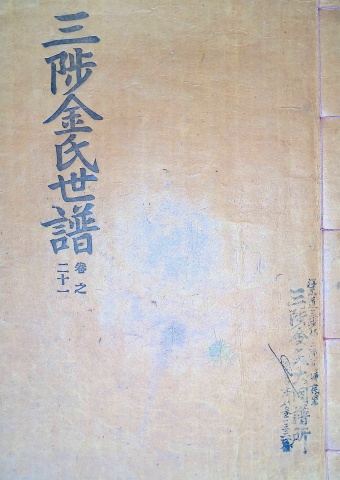 삼척김씨 1960-21 경자보 21