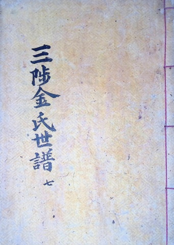 삼척김씨 1904-7 갑진보7