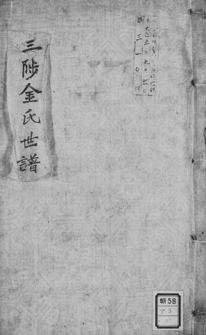 1916년삼척김씨세보 함북파파보