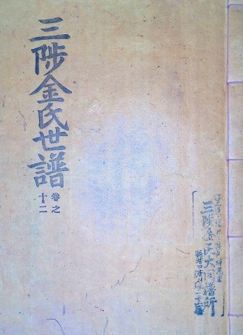 삼척김씨 1960-12 경자보 12