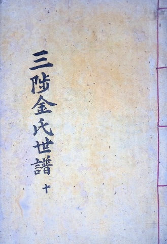 삼척김씨 1904-10 갑진보10