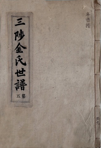 삼척김씨 1921 신유보-5