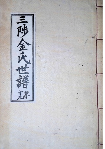 삼척김씨 1934-19 후갑술보19