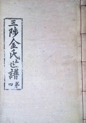 삼척김씨 1934-4 후갑술보4