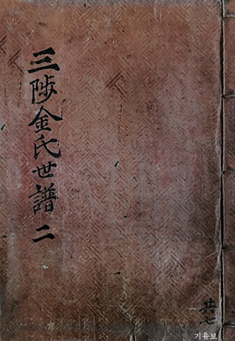 삼척김씨 1849기유보-2