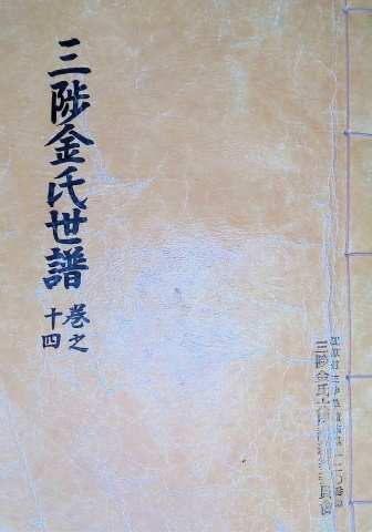 삼척김씨 1982-14 임술보 14