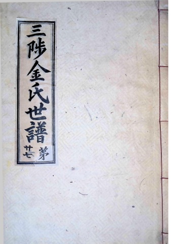 삼척김씨 1934-27 후갑술보27