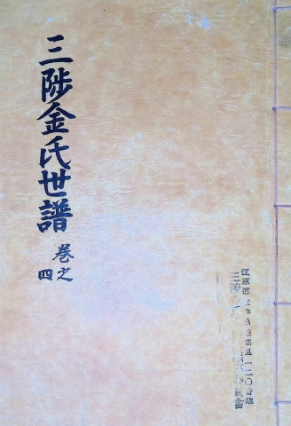 삼척김씨 1982-4 임술보 4