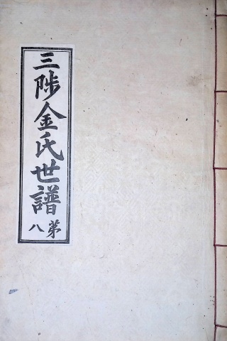 삼척김씨 1934-8 후갑술보8