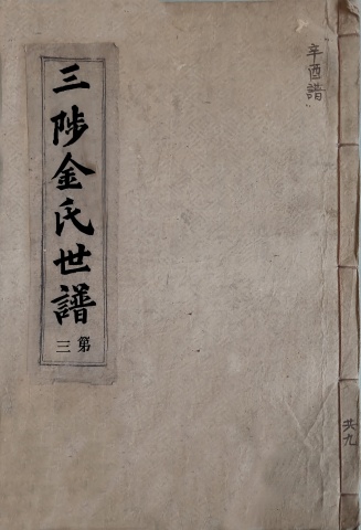 삼척김씨 1921 신유보-3