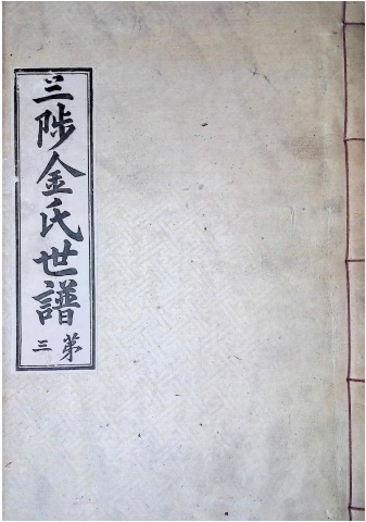 삼척김씨 1934-3 후갑술보3