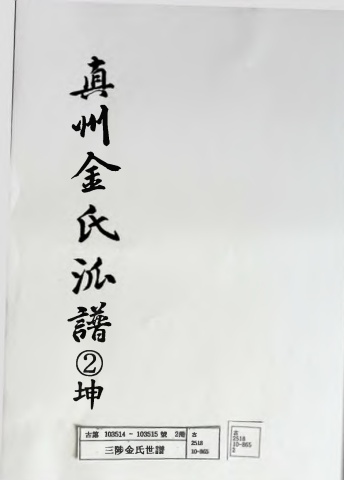 삼척김씨 파보1845 진주김씨 2