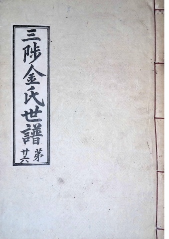 삼척김씨 1934-26 후갑술보26