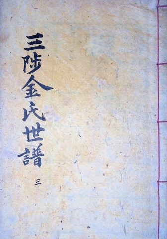 삼척김씨 1904-3 갑진보3